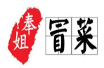 奉姐冒菜品牌logo