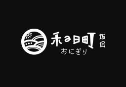 禾の日町饭团品牌logo