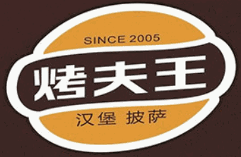 烤夫王汉堡品牌logo