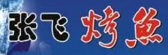 张飞烤鱼品牌logo