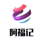 阿福记炸鸡品牌logo
