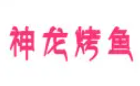 神龙烤鱼品牌logo