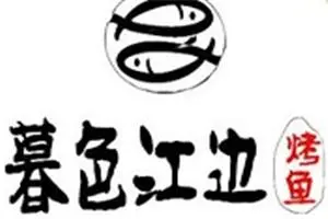 暮色江边烤鱼品牌logo