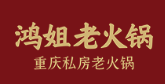 鸿姐老火锅品牌logo
