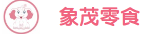 象茂休闲零食品牌logo