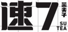 速7奶茶品牌logo