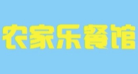 农家乐餐馆品牌logo