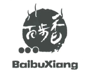 百步香烧烤品牌logo