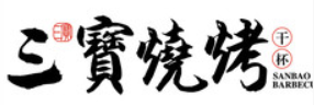 三宝烧烤品牌logo