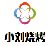 小刘烧烤品牌logo