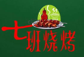 七班烧烤品牌logo