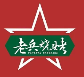 老兵烧烤品牌logo
