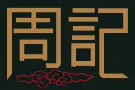 周记水饺品牌logo