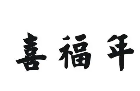 喜福年水饺品牌logo