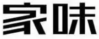 家味饺子品牌logo