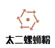 太二螺蛳粉品牌logo
