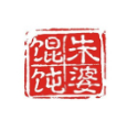 朱婆馄饨品牌logo