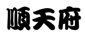 顺天府馄饨品牌logo