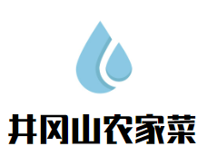 井冈山农家菜品牌logo
