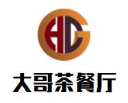 大哥茶餐厅品牌logo