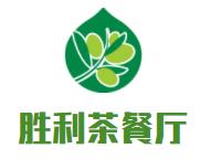 胜利茶餐厅品牌logo