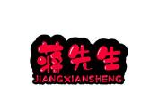 蒋先生茶餐厅品牌logo