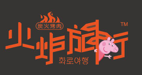火炉旅行烤肉品牌logo