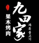 九田家果木烤肉品牌logo
