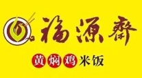 福源斋黄焖鸡米饭品牌logo