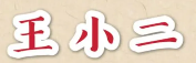 王小二炒鸡品牌logo