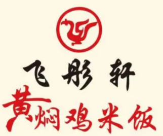 飞彤轩黄焖鸡米饭品牌logo