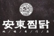 安东鸡韩国料理品牌logo