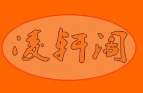 凌轩阁黄焖鸡米饭品牌logo