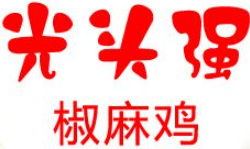 光头强椒麻鸡品牌logo