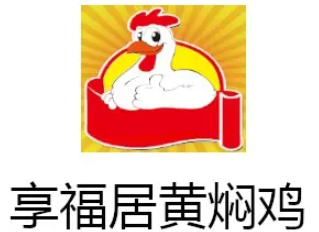享福居黄焖鸡米饭品牌logo