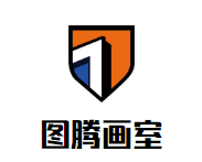 图腾画室品牌logo