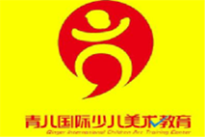 青儿国际少儿美术教育品牌logo