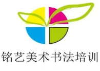 铭艺美术书法培训品牌logo