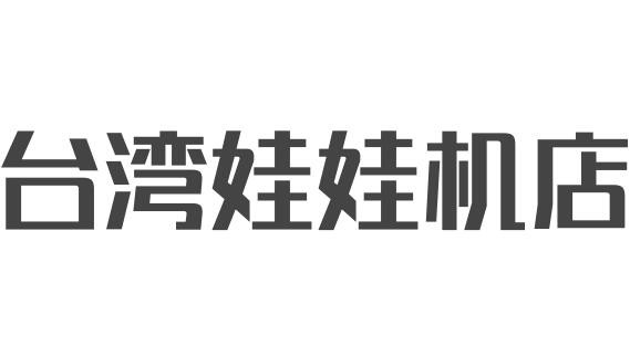 台湾娃娃机店品牌logo