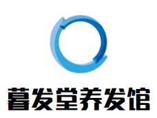 暮发堂养发馆品牌logo