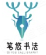 笔悠书法品牌logo