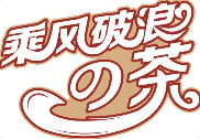 乘风破浪奶茶品牌logo