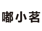 嘟小茗奶茶品牌logo