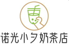诺光小夕奶茶店品牌logo