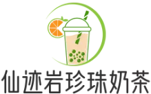 仙迹岩珍珠奶茶品牌logo