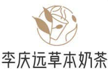 李庆远草本奶茶品牌logo