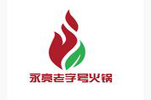 永亮火锅品牌logo