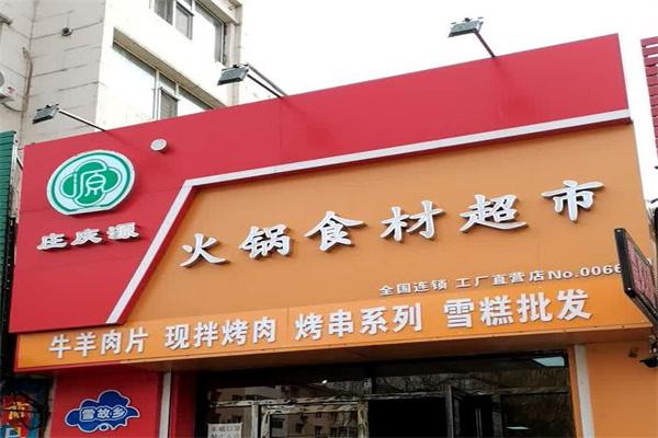 庄庆源火锅食材超市