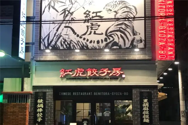 红虎饺子房