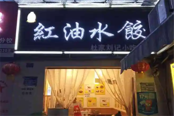 杜家红油水饺